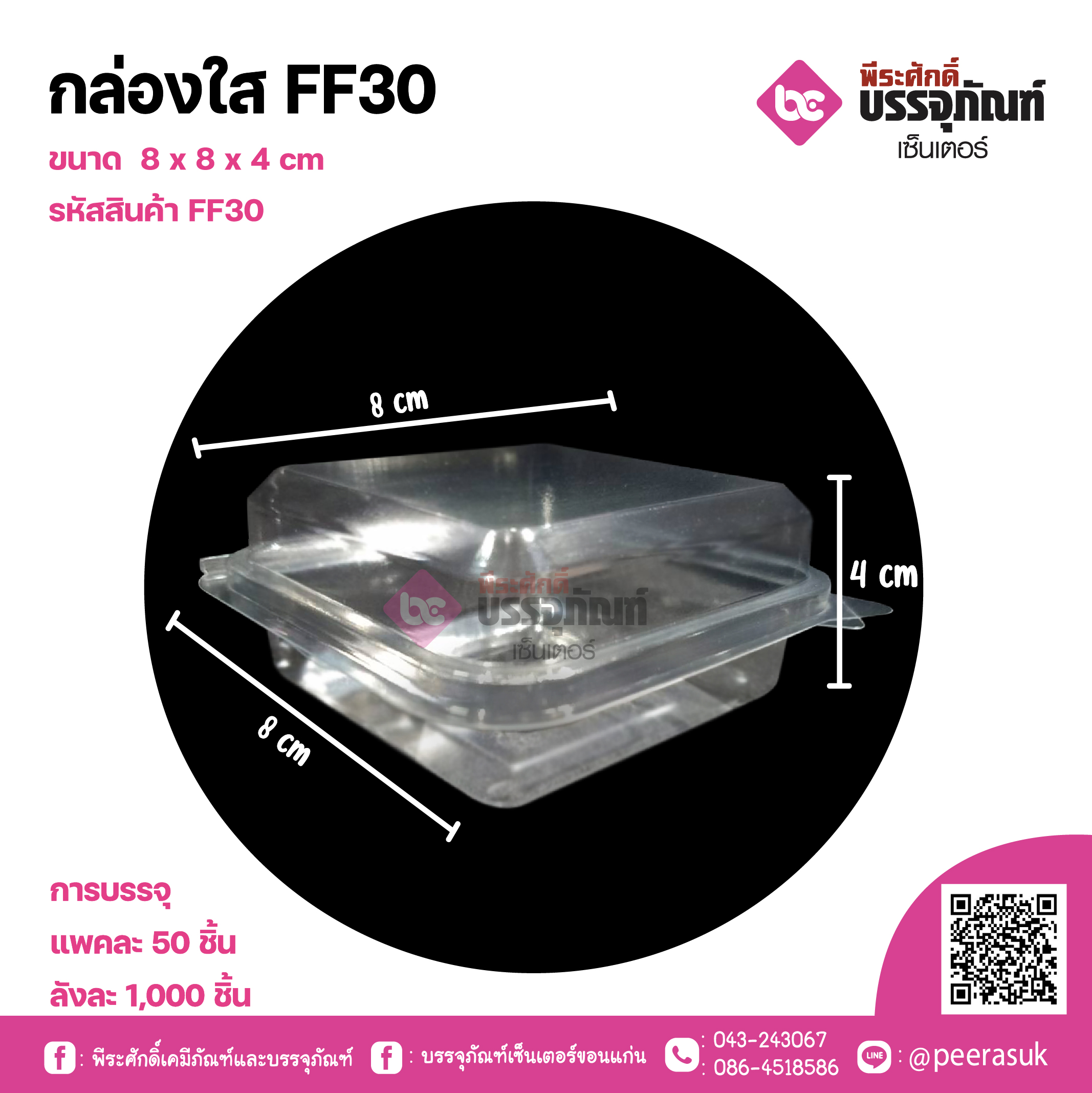 กล่องใส FF30