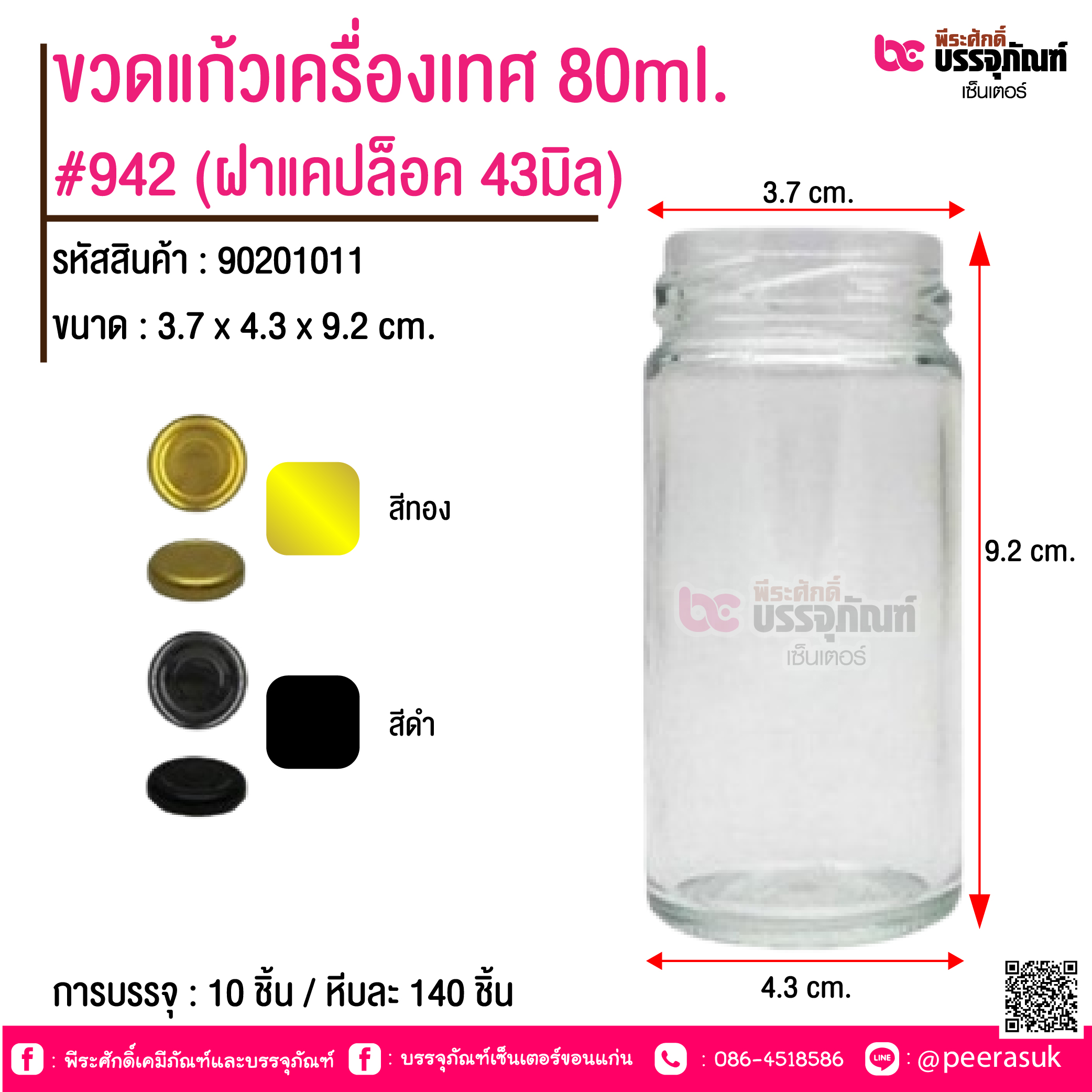 ขวดแก้วเครื่องเทศ 80ml. #942 (ฝาแคปล็อค 43มิล)