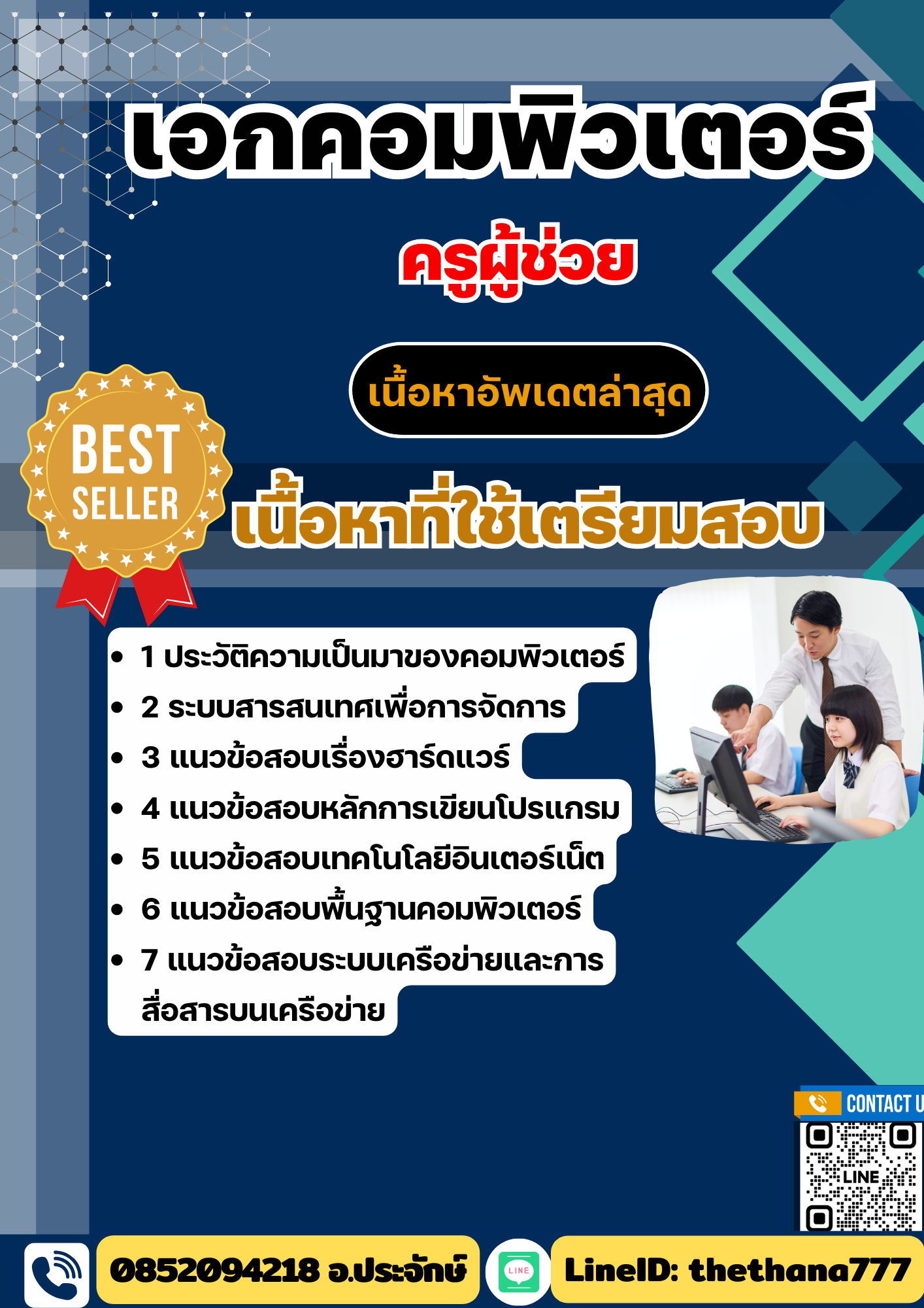 แนวข้อสอบ ครูผู้ช่วย เอกคอมพิวเตอร์ 2568