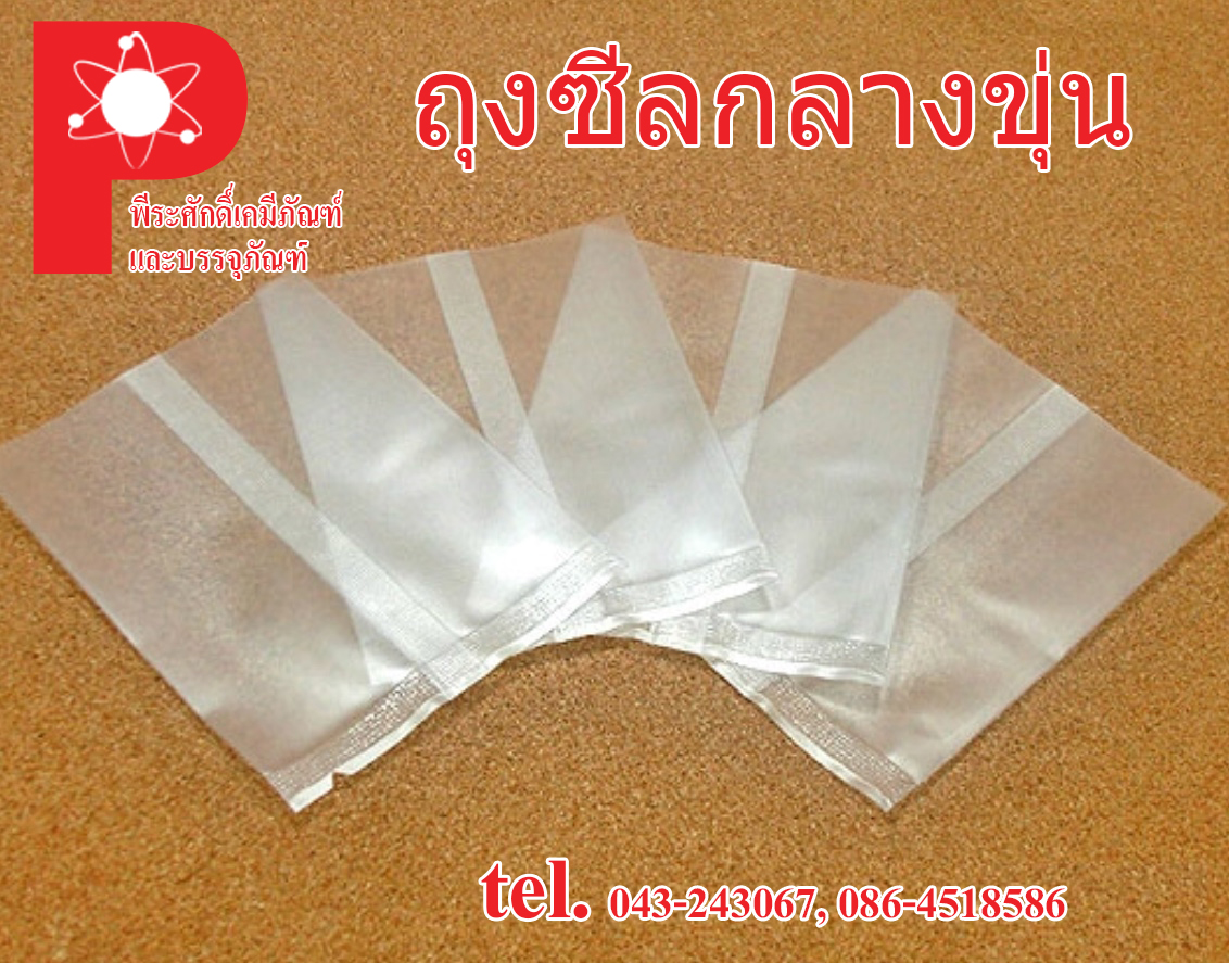 ถุงซีลกลาง