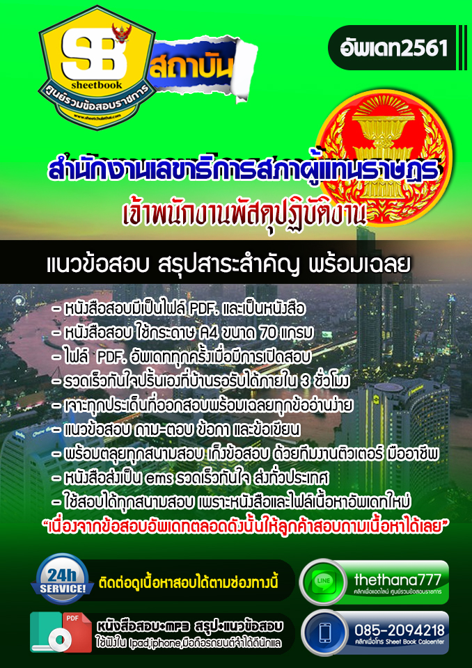 แนวข้อสอบเจ้าพนักงานพัสดุปฏิบัติงาน สำนักงานเลขาธิการสภาผู้แทนราษฎร 2568