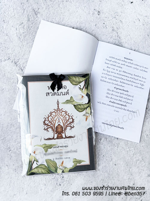 ของชำร่วยงานศพ หนังสือบทสวดมนต์ ลายดอกไม้ พิมพ์ชื่อที่ปกหนังสือได้ เล่มเล็กพกพา 10 x 14.5 ซม. (SD) สั่งซื้อขั้นต่ำ 100 เล่ม ใส่ถุงพลาสติกแก้ว 15.-/ ใส่ถุงผ้า 20.-