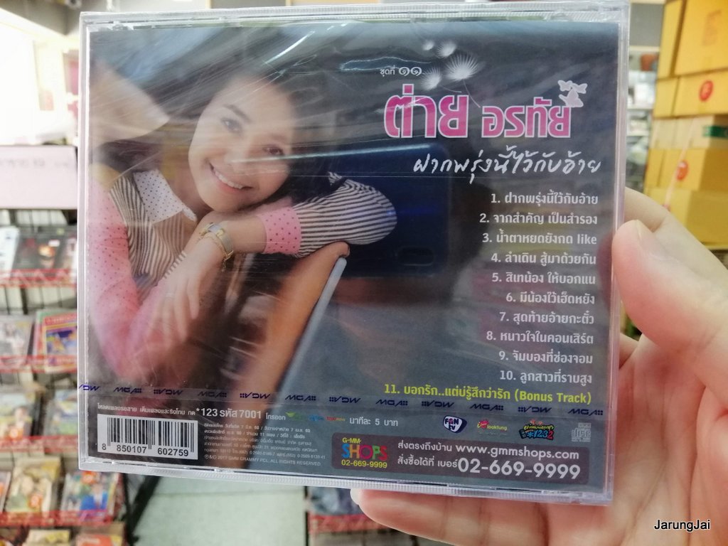 cd mga ต่าย อรทัย ชุด 11 ฝากพรุ่งนี้ไว้กับอ้าย