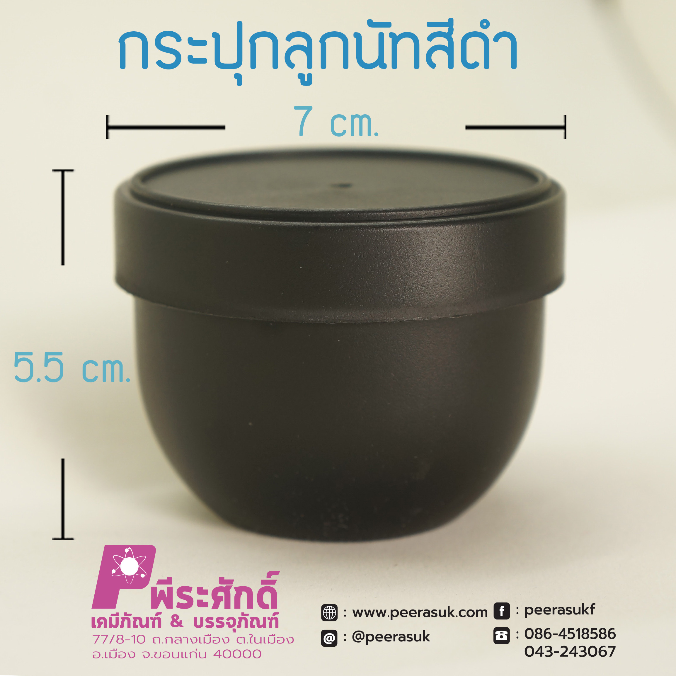 กระปุกลูกนัทสีดำ 100กรัม