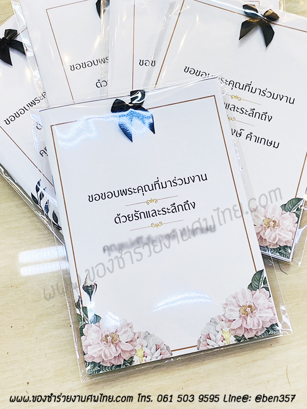 ของชำร่วยงานศพ, ของชำร่วยแจกงานศพ, ของที่ระลึกแจกงานศพ, สมุดโน๊ตแจกงานศพ, สมุดจดแจกงานศพ, แจกสมุดโน๊ตงานศพ , ของชำร่วยงานศพมาใหม่, ของชำร่วยงานศพ สมุด