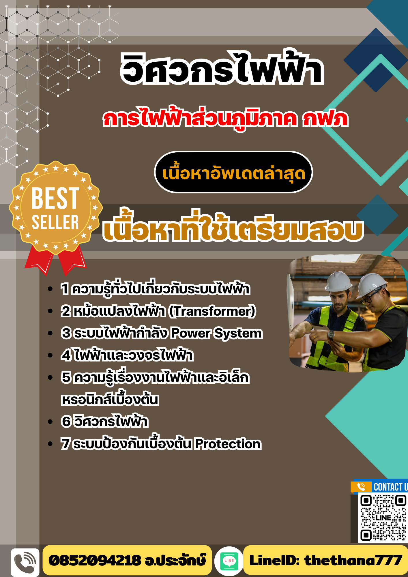 แนวข้อสอบ วิศวกรไฟฟ้า กฟภ. 2568
