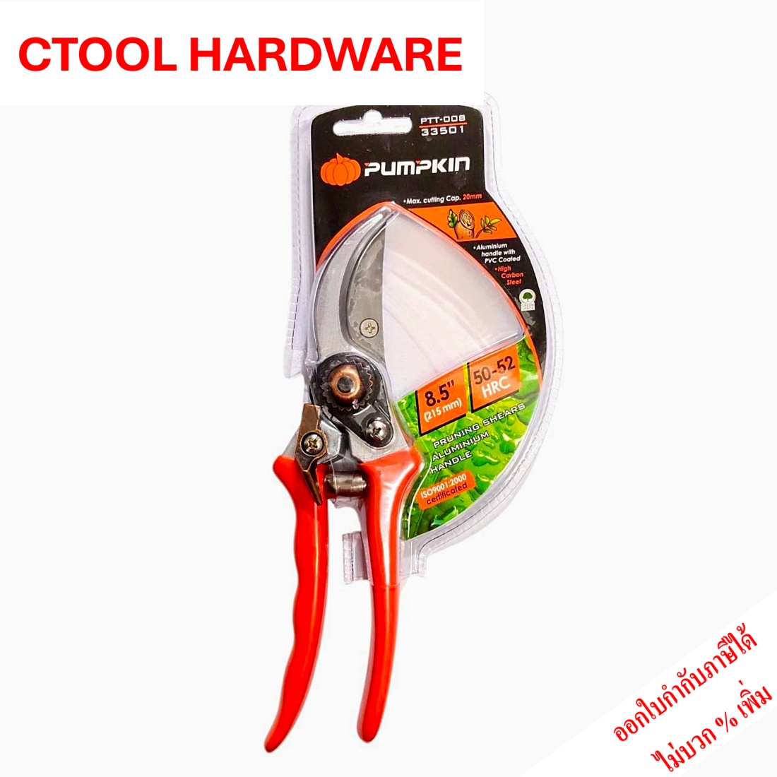 กรรไกรตัดกิ่งไม้ ด้ามอลูมิเนียมหุ้มยาง 8.5นิ้ว PTT-008 #33501 PUMPKIN ของแท้100% - Authentic Pruning shears, aluminum handle, PVC coated 81/2" By Ctool ซีทูล