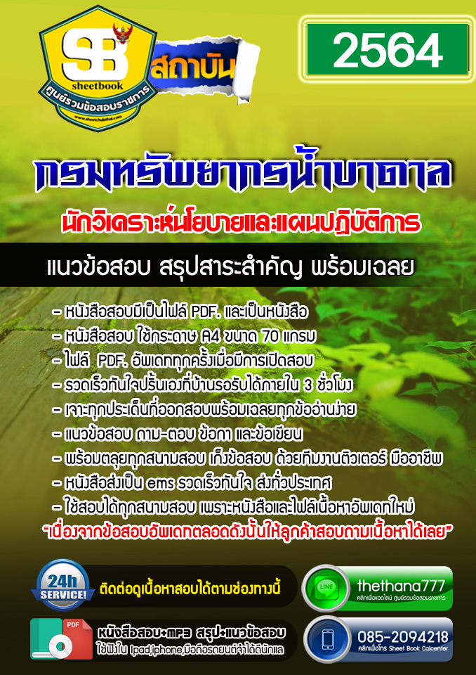 #UPDATE NEW แนวข้อสอบนักวิเคราะห์นโยบายและแผนปฏิบัติการ กรมทรัพยากรน้ำบาดาล 2568