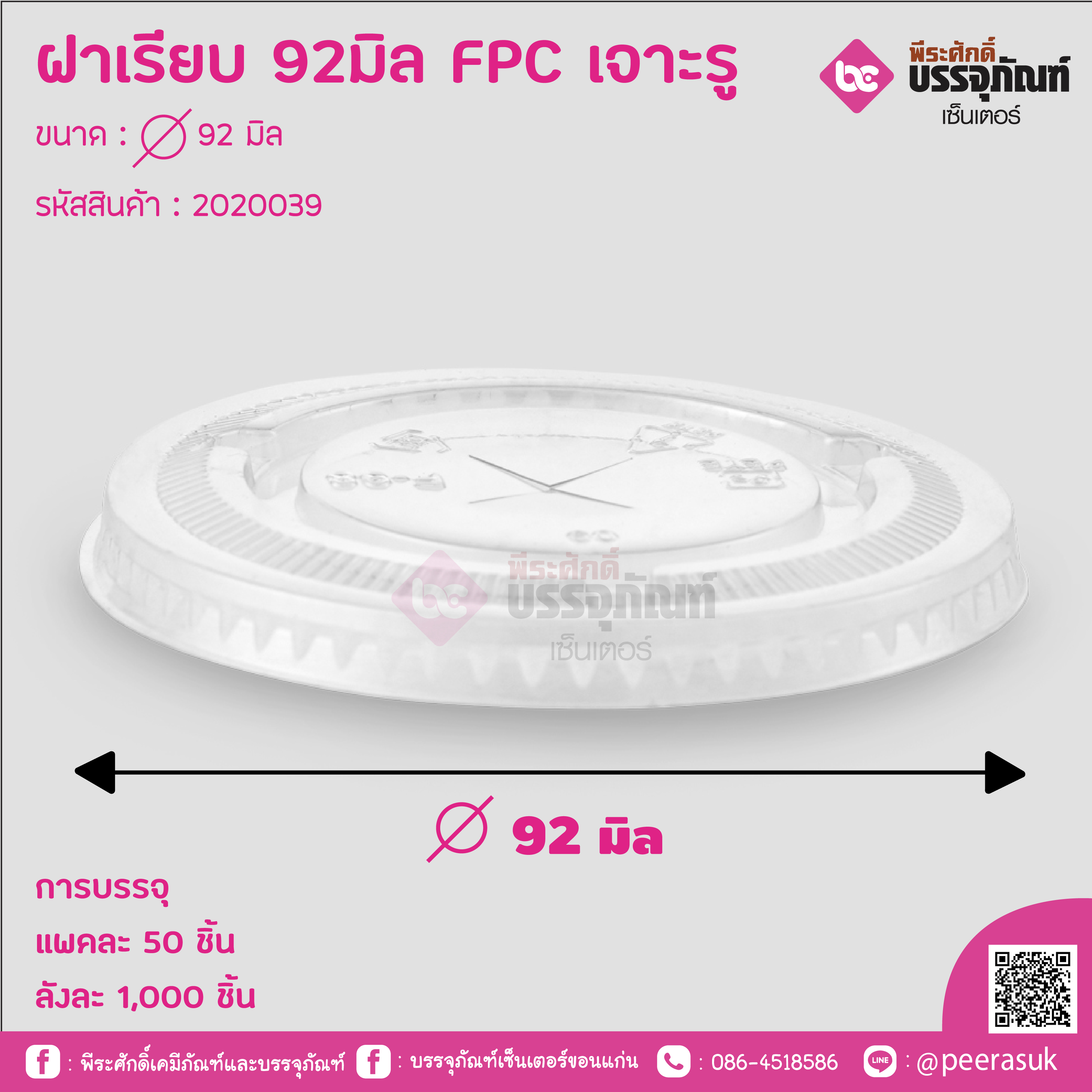ฝาเรียบ 92มิล FPC เจาะรู(ใช้กับแก้ว12oz.)