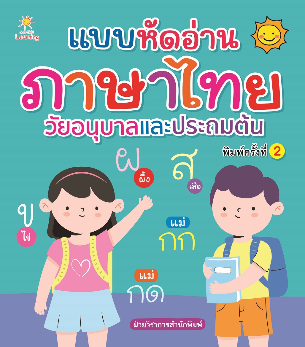 หนังสือเด็ก แบบหัดอ่านภาษาไทย วัยอนุบาลและประถมต้น พิมพ์ครั้งที่ 2