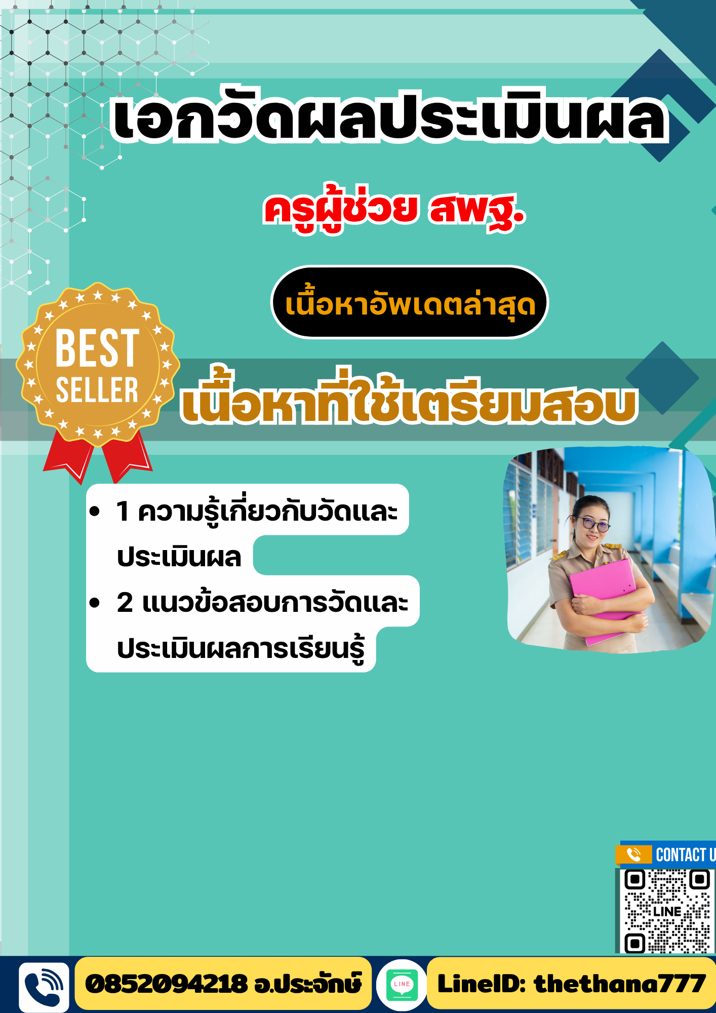 แนวข้อสอบ ครูผู้ช่วย สพฐ. เอกวัดผลประเมินผล 2568