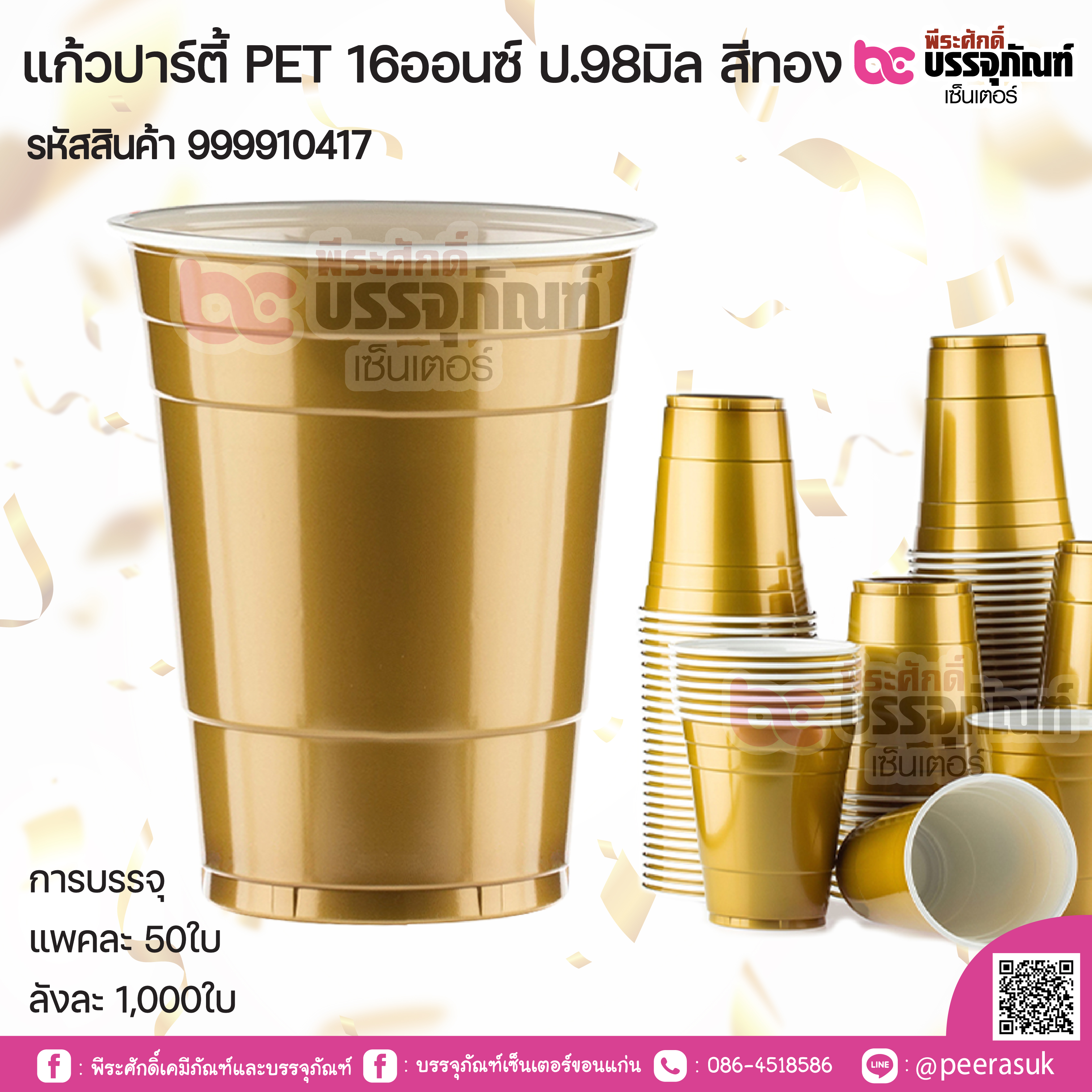 แก้วปาร์ตี้ PET 16 ออนซ์ สีทอง