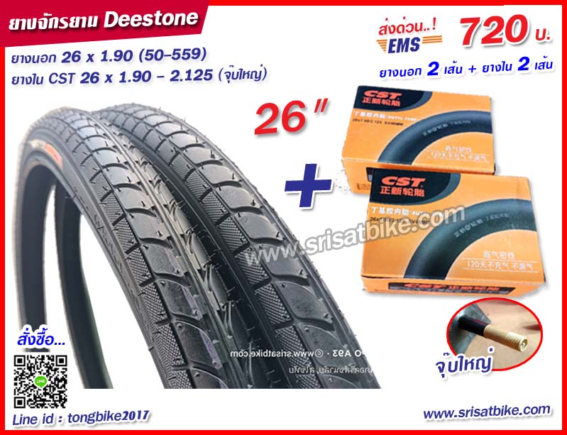 ยางจักรยาน 26 x 1.90 (50-559) พร้อมยางใน 2 เส้น -- ส่งด่วน EMS --