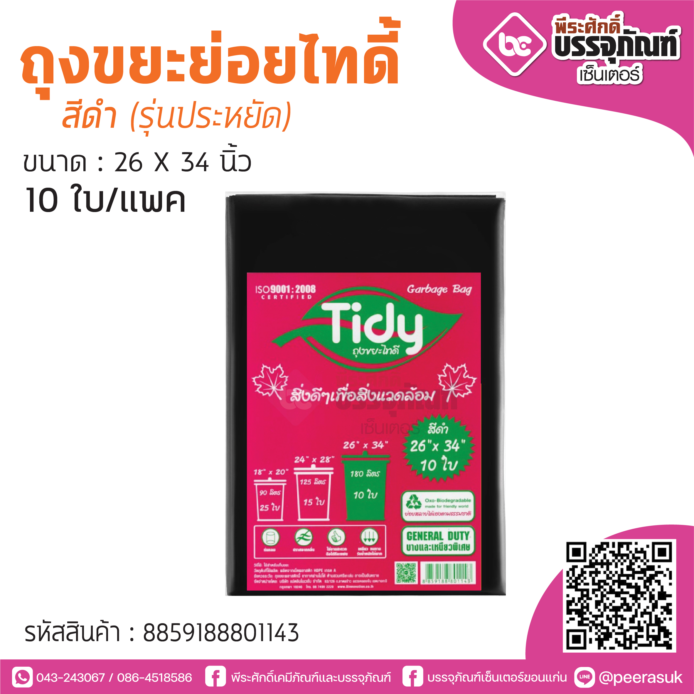 TIDY ถุงขยะย่อยไทดี้ สีดำ 26*34 นิ้ว @10ใบ/แพค (รุ่นประหยัด)