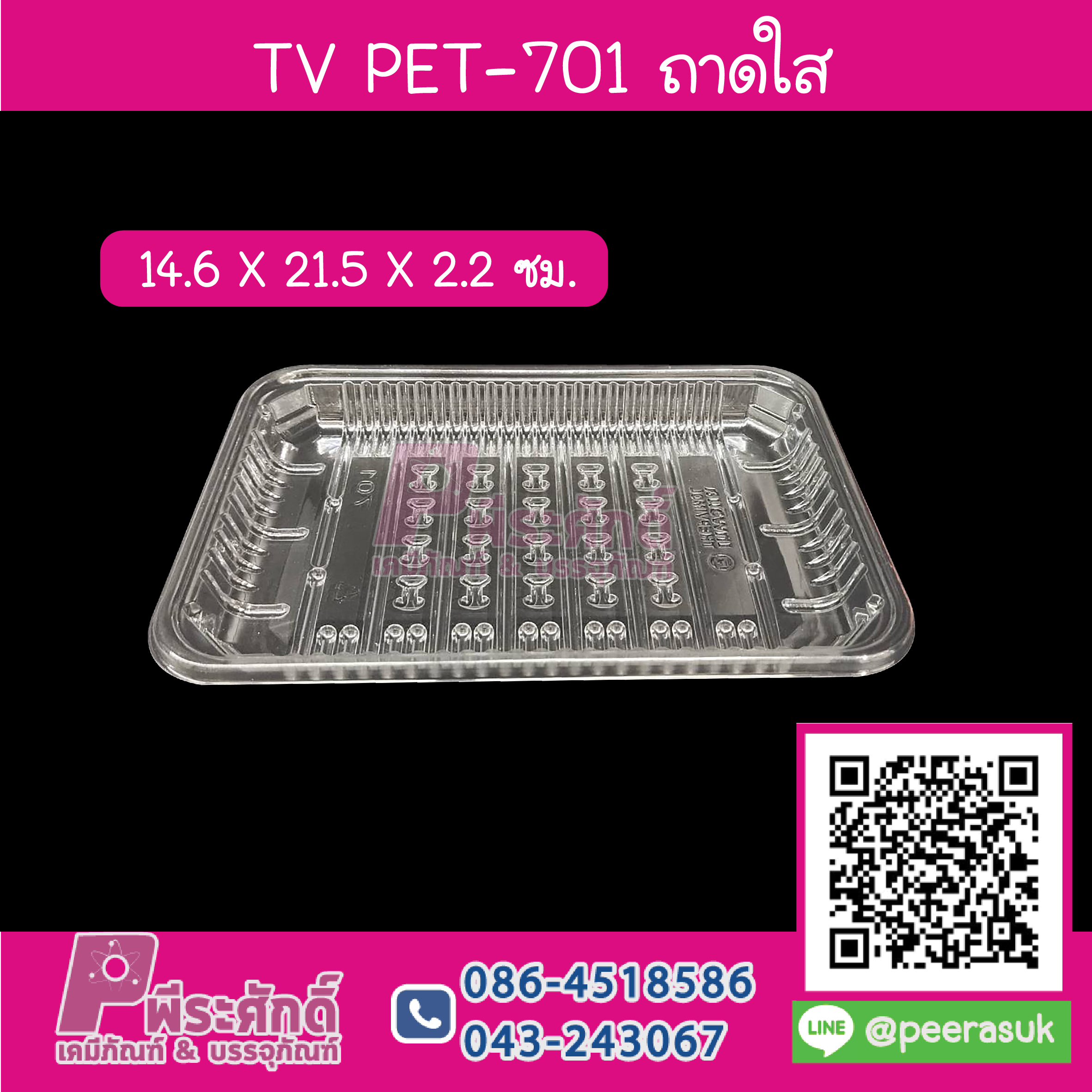 TV PET-701 ถาดใส 14.6 x 21.5 x 2.2 ซม.