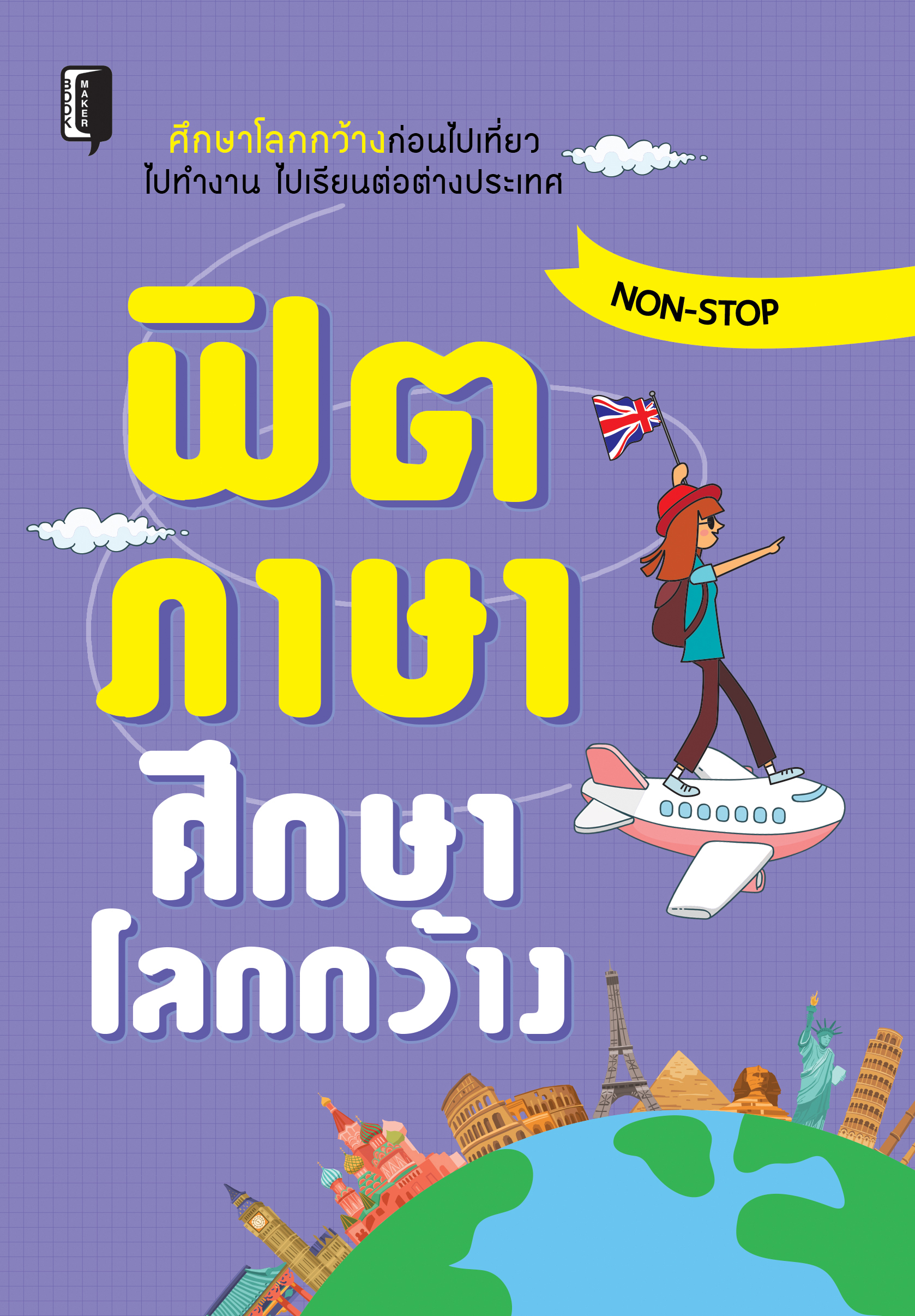 ฟิตภาษาศึกษาโลกกว้าง