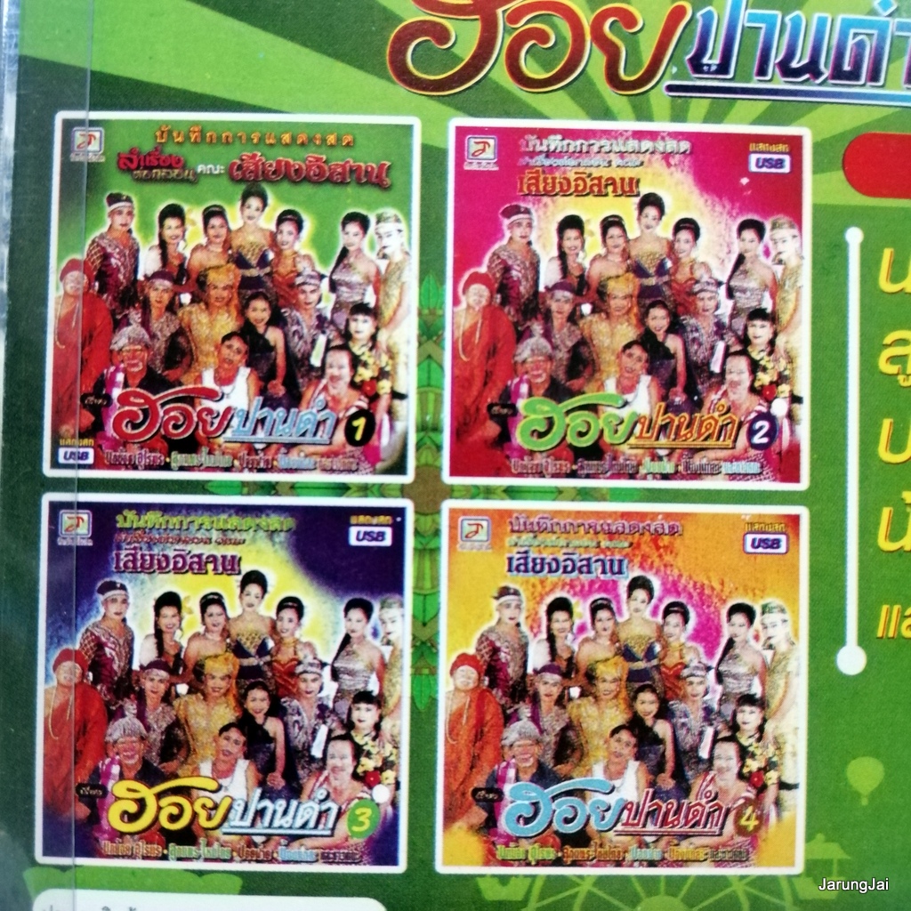 usb หมอลำเรื่องต่อกลอน คณะ เสียงอิสาน เรื่อง ฮอยปานดำ นกน้อย อุไรพร ลูกแพร ไหมไทย mp3 usb tl
