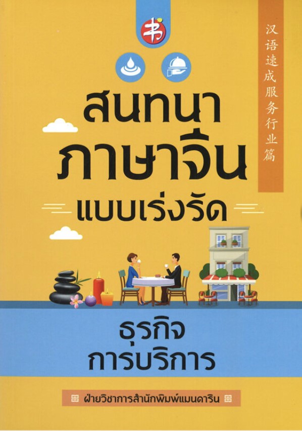 สนทนาภาษาจีนแบบเร่งรัด ธุรกิจการบริการ