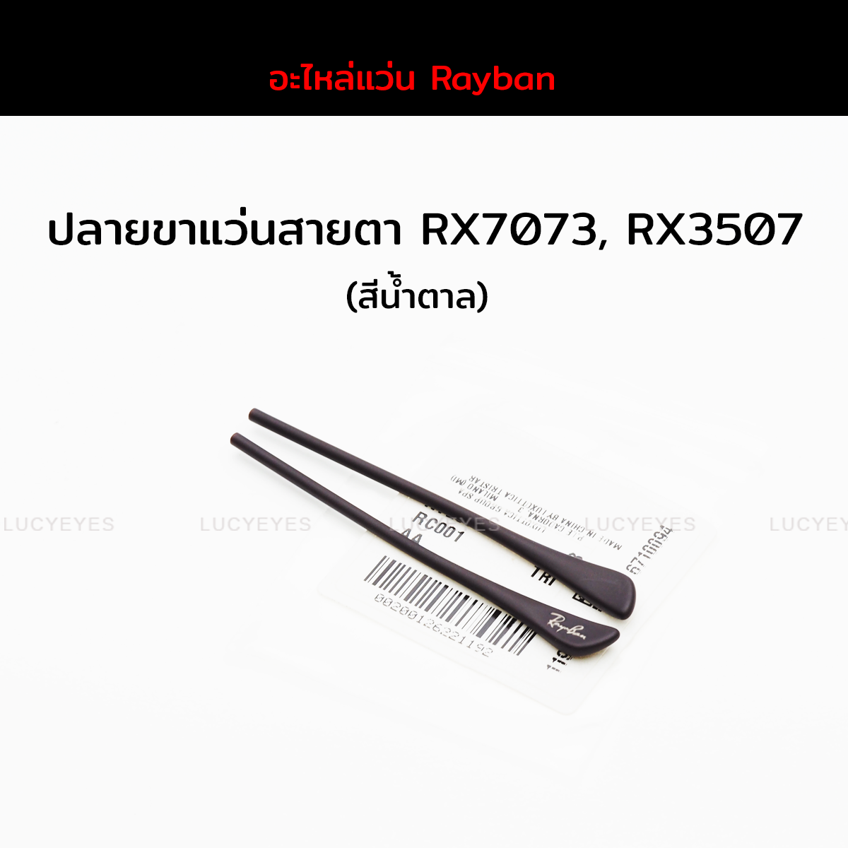 ปลายขาแว่นสายตา RAYBAN RX7073, RX5307 แท้ 100% (สีน้ำตาล)