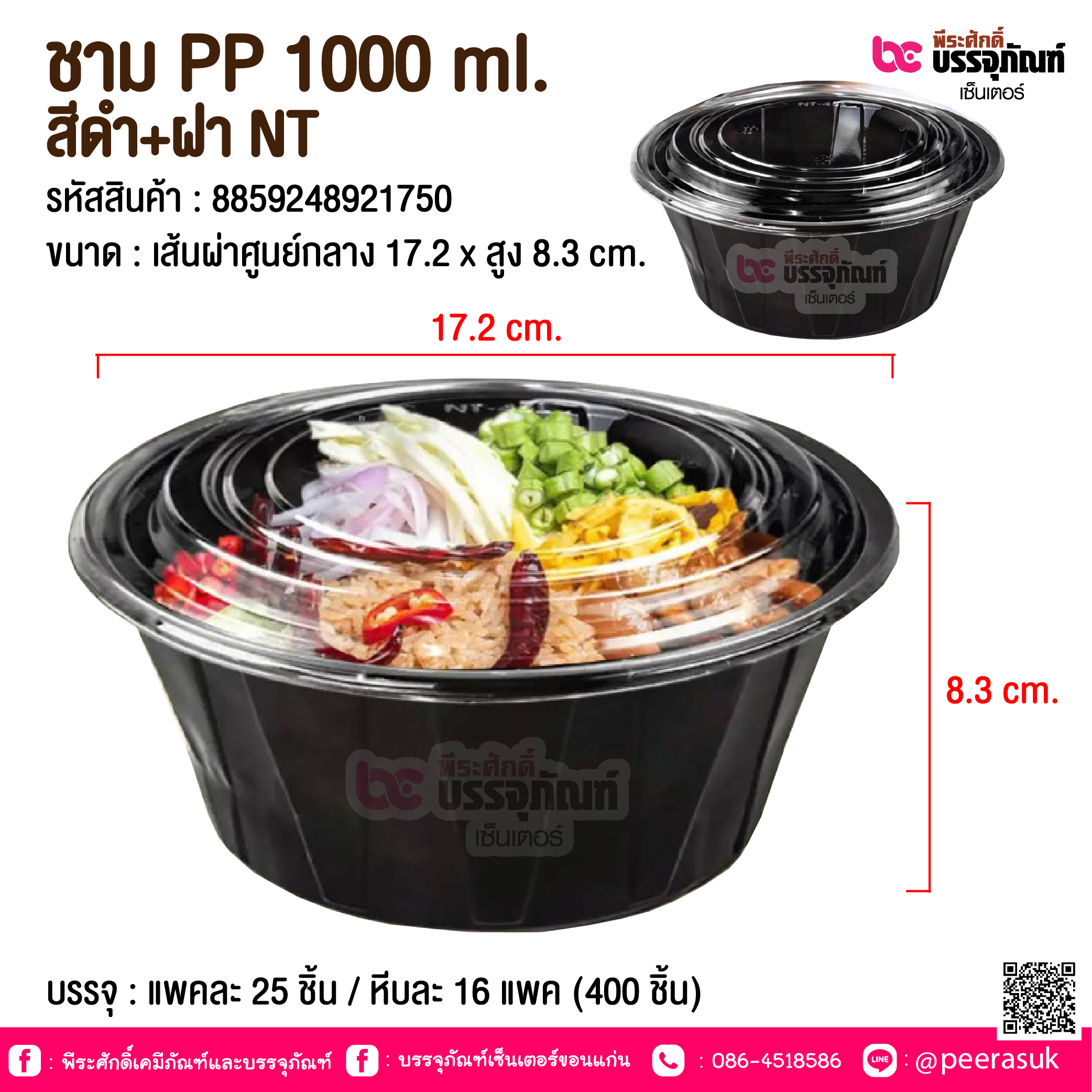 ชาม PP 1000 ml. สีดำ+ฝา NT @ บรรจุ : แพคละ 25 ชิ้น / หีบละ 16 แพค (400 ชิ้น)