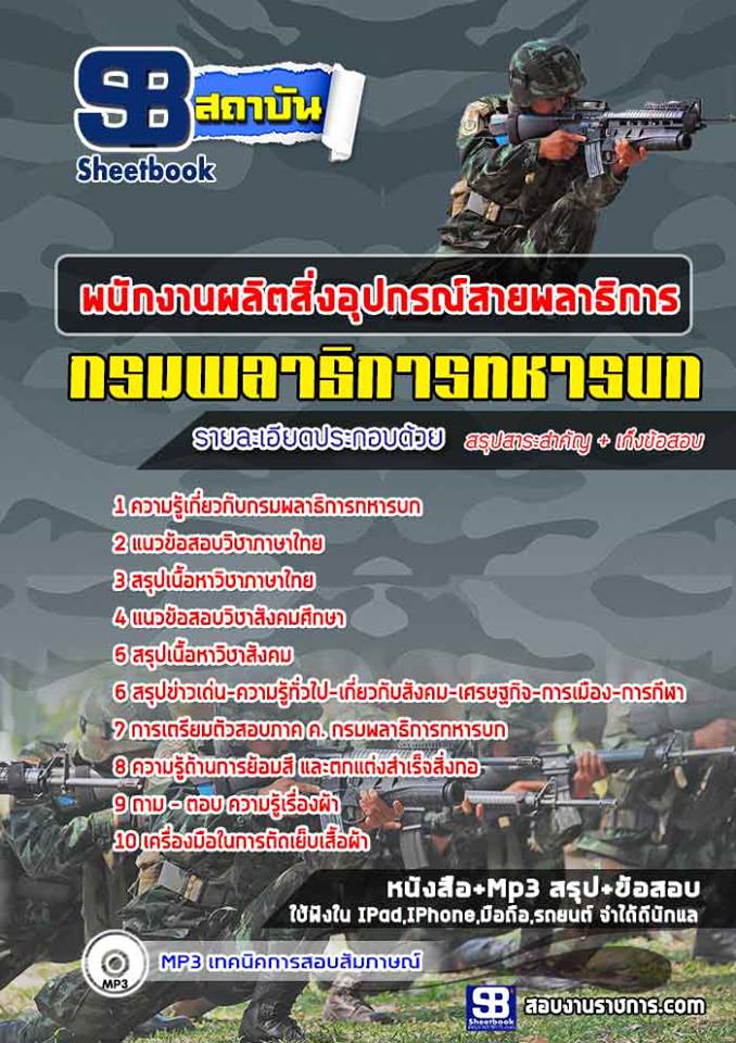 แนวข้อสอบ พนักงานผลิตสิ่งอุปกรณ์สายพลาธิการ กรมพลาธิการทหารบก 2568