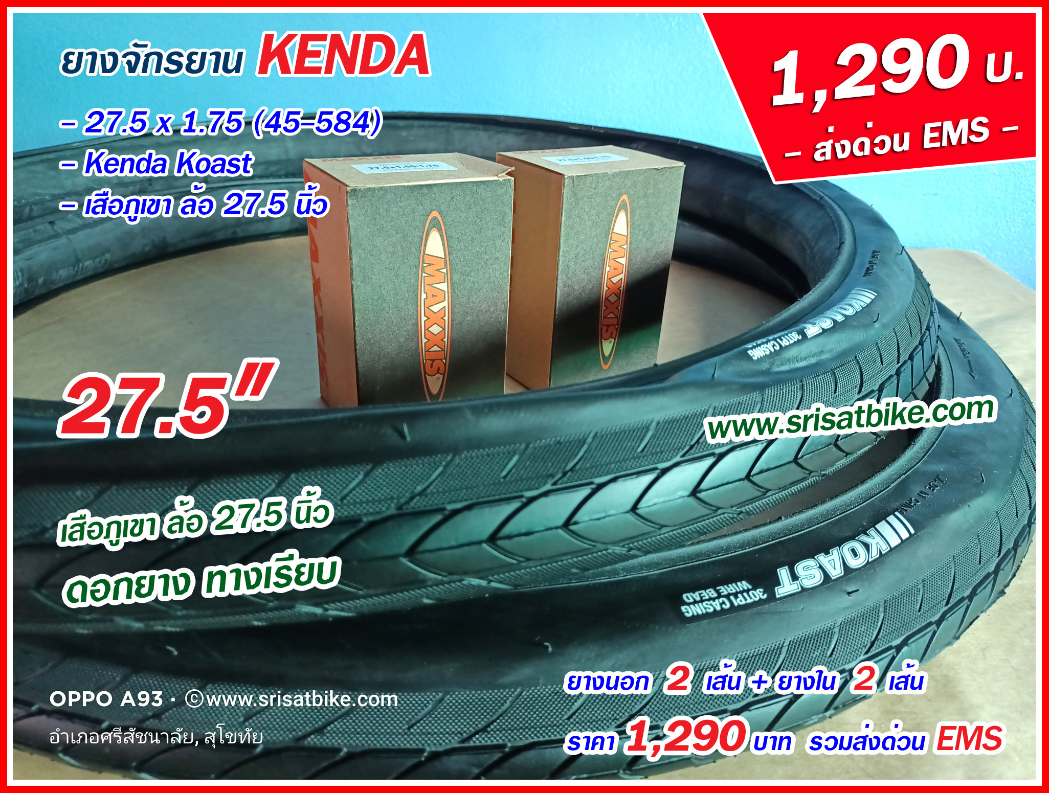 ยางจักรยาน 27.5 x 1.75 KENDA พร้อมยางใน 2 เส้น <ส่งด่วน EMS>