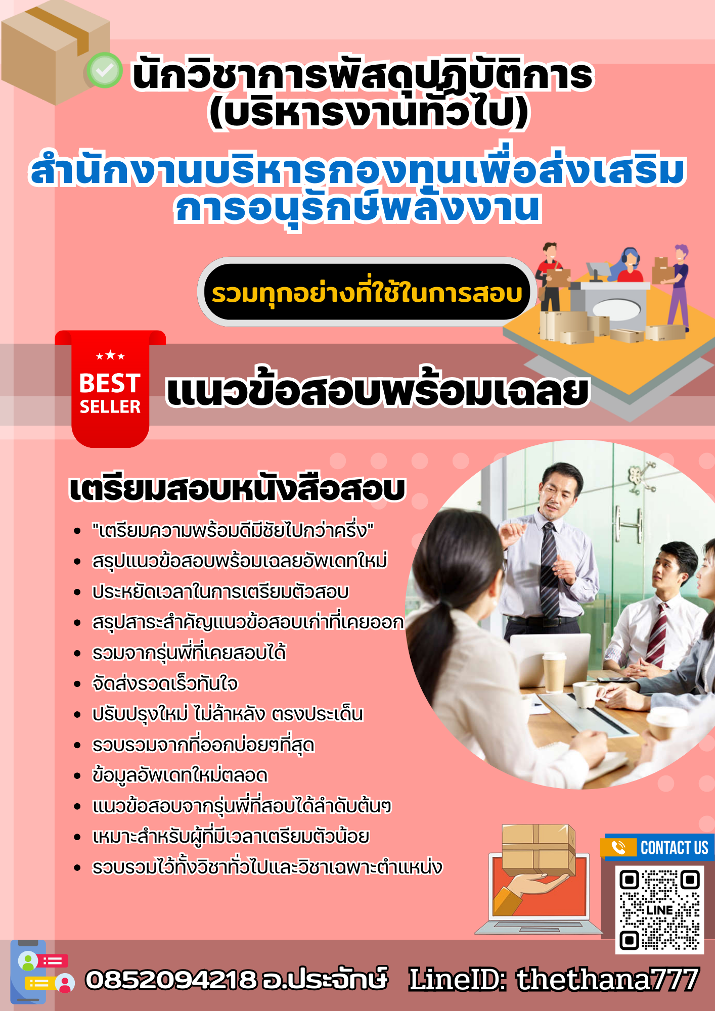 แนวข้อสอบนักวิชาการพัสดุปฏิบัติการ (บริหารงานทั่วไป) สำนักงานบริหารกองทุนเพื่อส่งเสริมการอนุรักษ์พลังงาน 2568