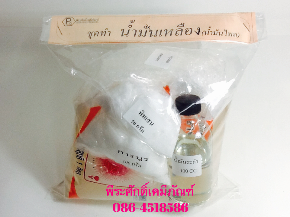 ชุดทำน้ำมันเหลือง (น้ำมันไพร) ทำได้ประมาณ 1 กก. จำนวน 1 ชุด