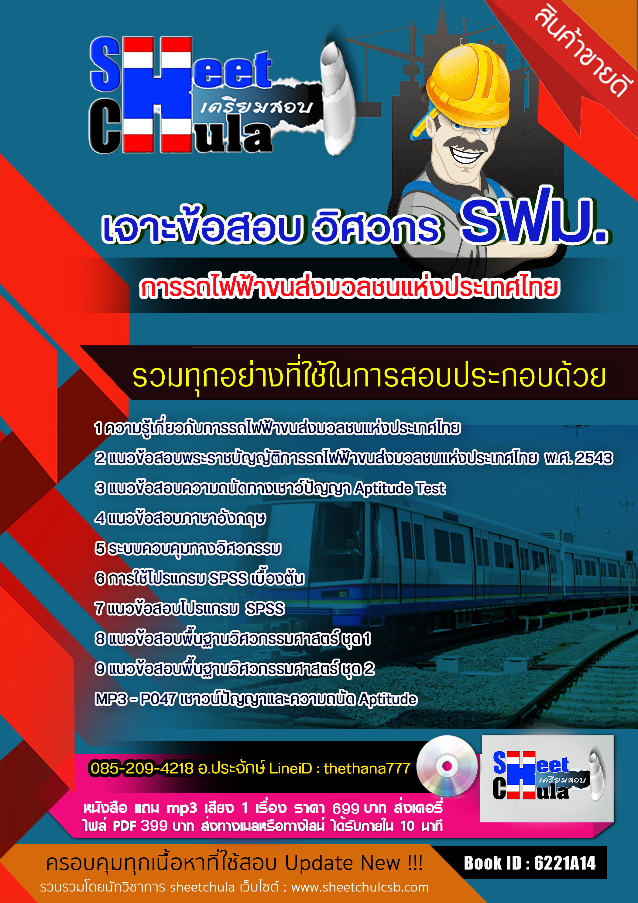 แนวข้อสอบวิศวกร รฟม. การรถไฟฟ้าขนส่งมวลชนแห่งประเทศไทย 2568