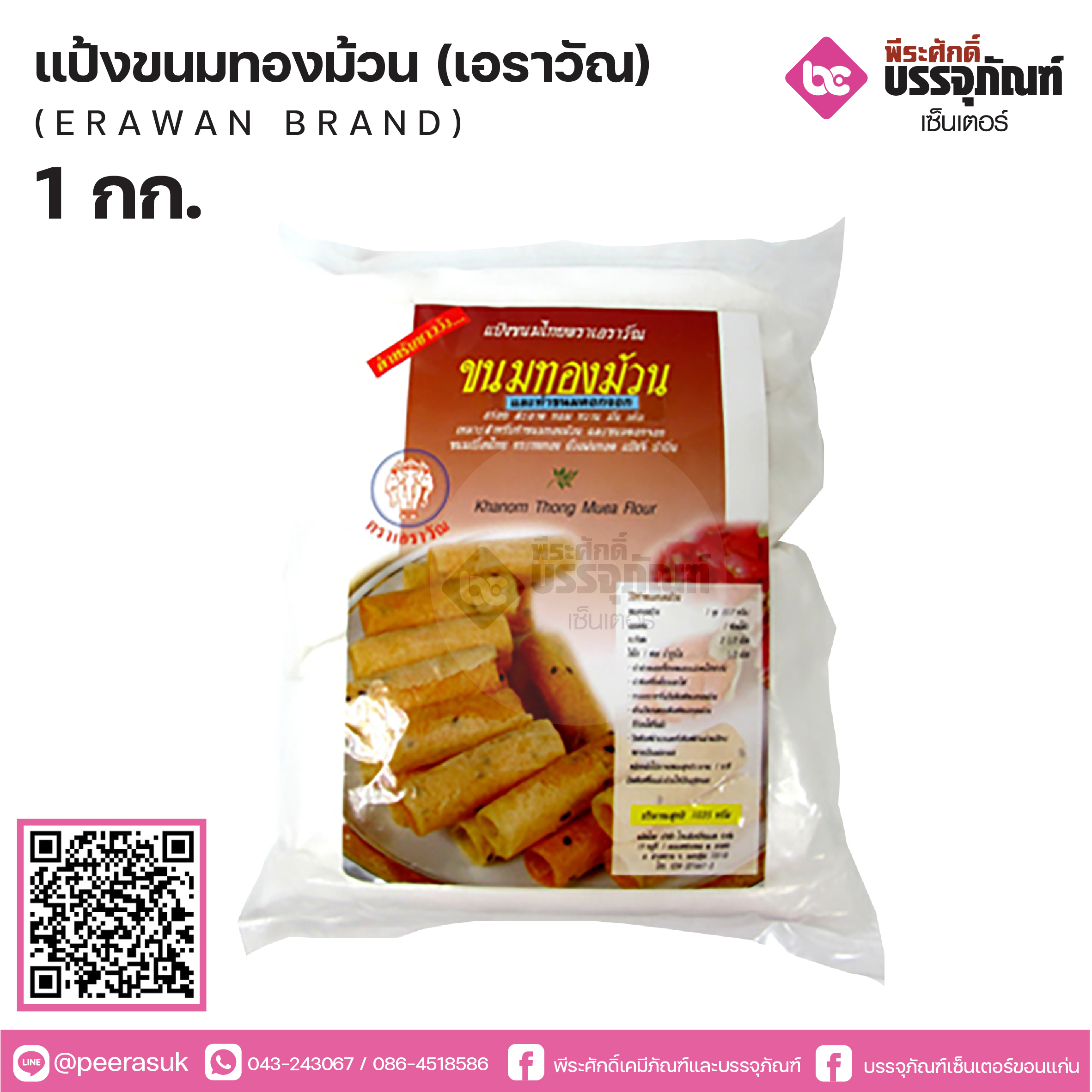 แป้งขนมทองม้วนเอราวัณ 1035 กรัม