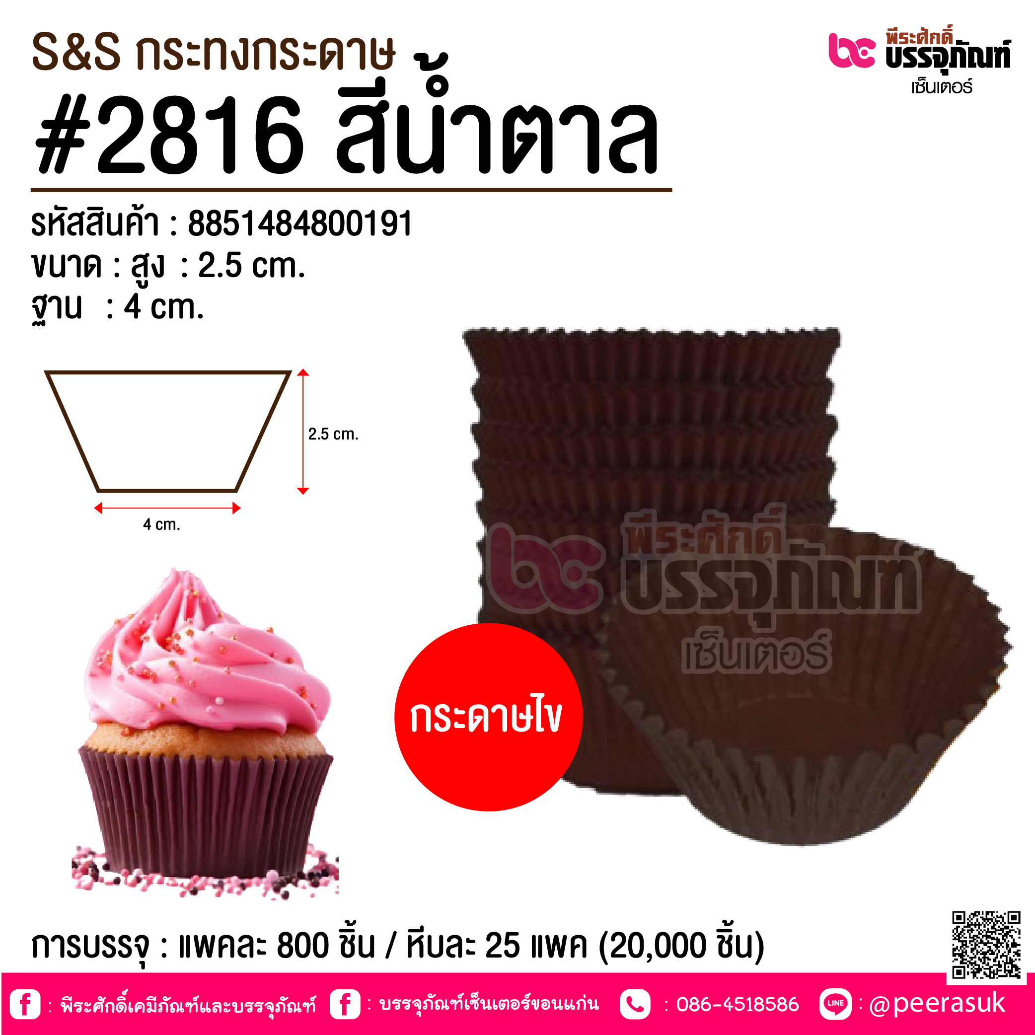 S&S กระทงกระดาษ #2816 สีน้ำตาล @ การบรรจุ : แพคละ 800 ชิ้น / หีบละ 25 แพค (20,000 ชิ้น)