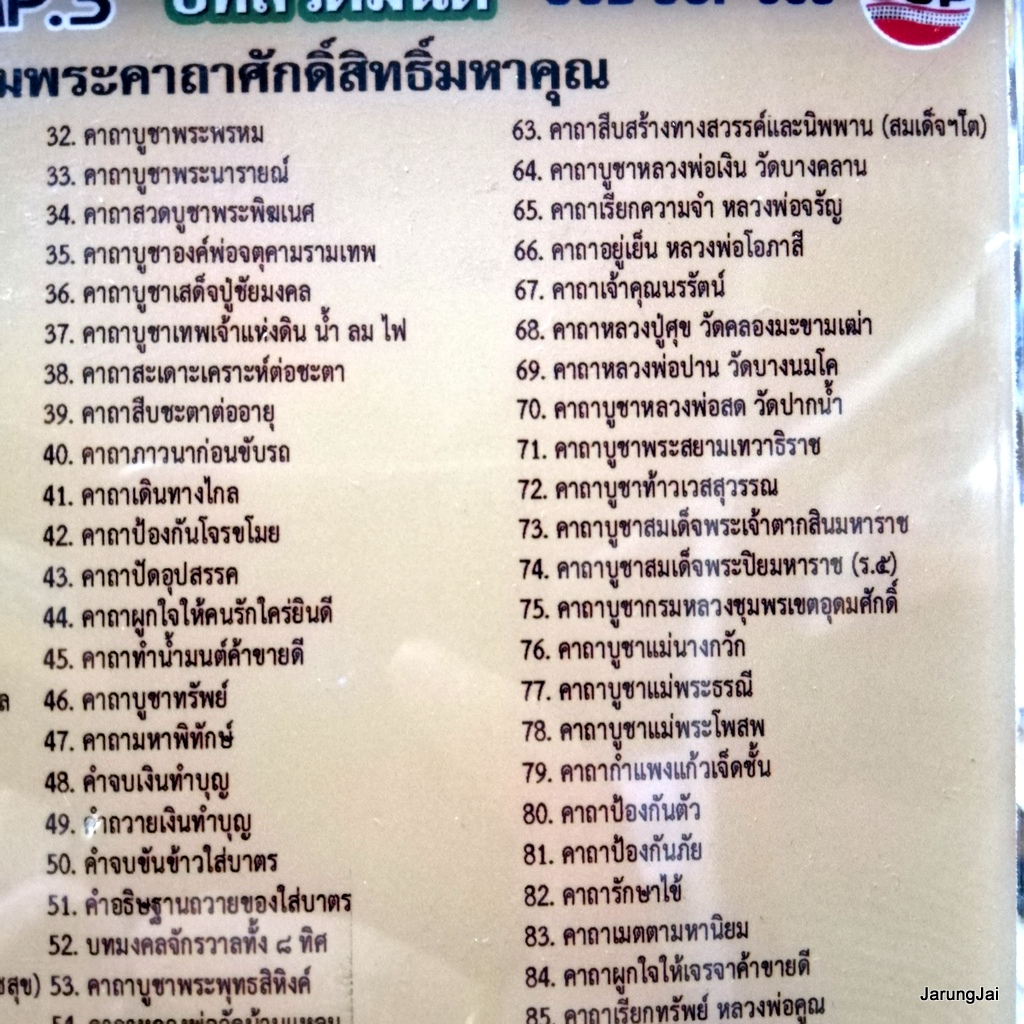 usb บทสวดมนต์ รวมพระคาถาศักดิ์สิทธฺ์มหาคุณ สั่งสมบุญ 7 / mp3 usb scp 068