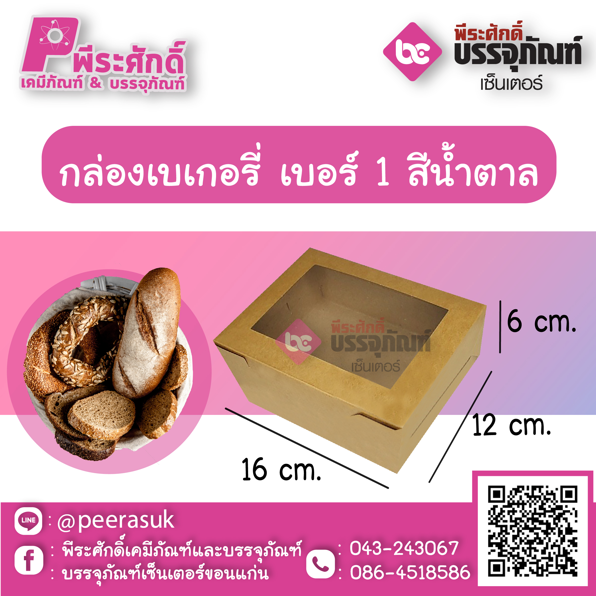 SP กล่องเบเกอรี่ เบอร์ 1