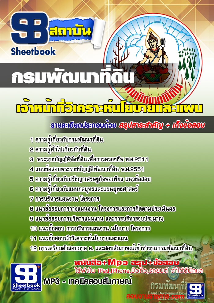 #สรุปแนวข้อสอบ นักวิเคราะห์นโยบายและแผน กรมพัฒนาที่ดิน (สรุปรวมในเล่มเดียว) 2568