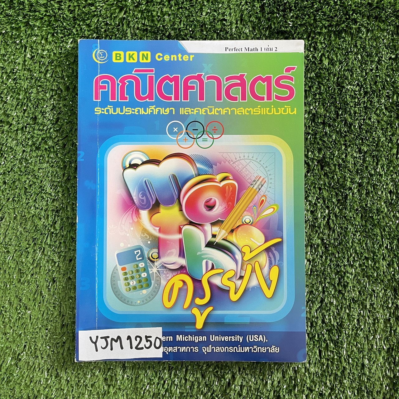 YJM1250 [ครูย้ง บ้านคำนวณ BKN] คณิตศาสตร์แข่งขันประถมปลาย 1 PERFECT MATH 1 เล่ม 2 มีบทประยุกต์ จำนวนจริง มีเนื้อหาสรุป และเเบฝึกหัดแยกตามเรื่องท้ายบทมีโจทย์เเข่งขันของแต่ละเรื่อง จดครบตามที่สอน แบบฝึกหัดมีข้อว่างไม่มีเฉลย หนังสือ 56 หน้า ขาย 750฿