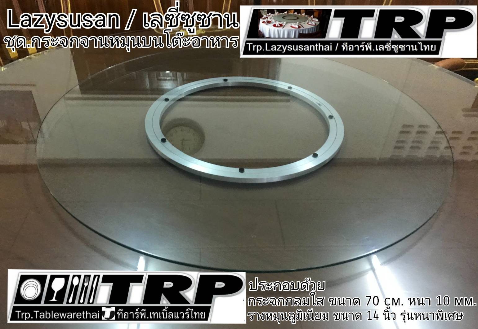 จานหมุน,รางหมุนอลูมิเนียม,จานหมุนกระจก,จานหมุนโต๊ะจีน,จานหมุนโต๊ะอาหาร เลซีซูซัน Lazy Susan Turntable 懒惰的苏珊 旋转底座 食品转盘 ขนาด 12 นิ้ว (ใช้กับกระจก 50 ซม.สำหรับโต๊ะกลม 110 ซม.) Trp.Tablewarethai / ทีอาร์พี.เทเบิ้ลแวร์ไทย
