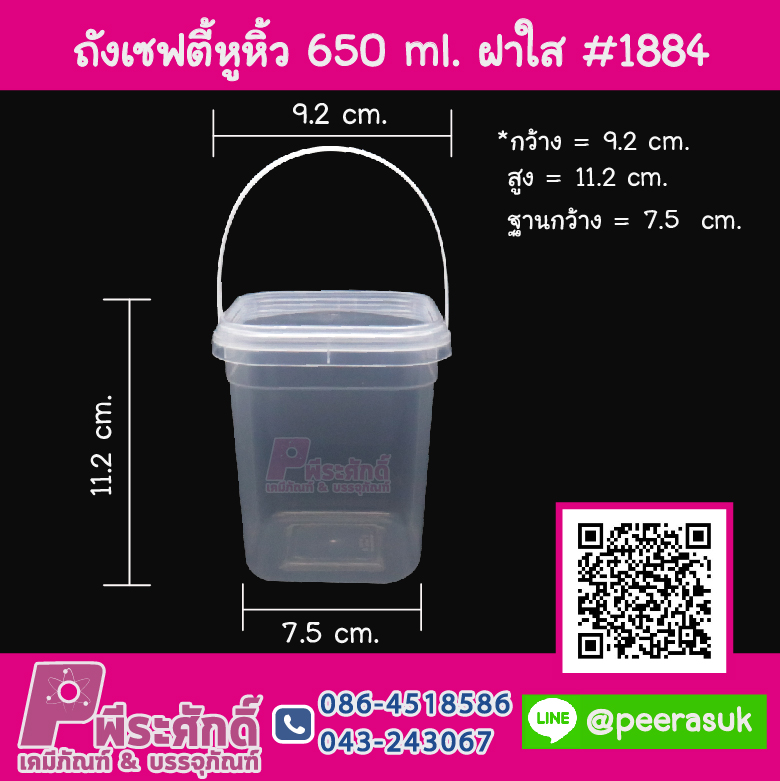 #1884 กระปุกเซฟตี้เหลี่ยมหูหิ้ว 650 ml.ฝาใส