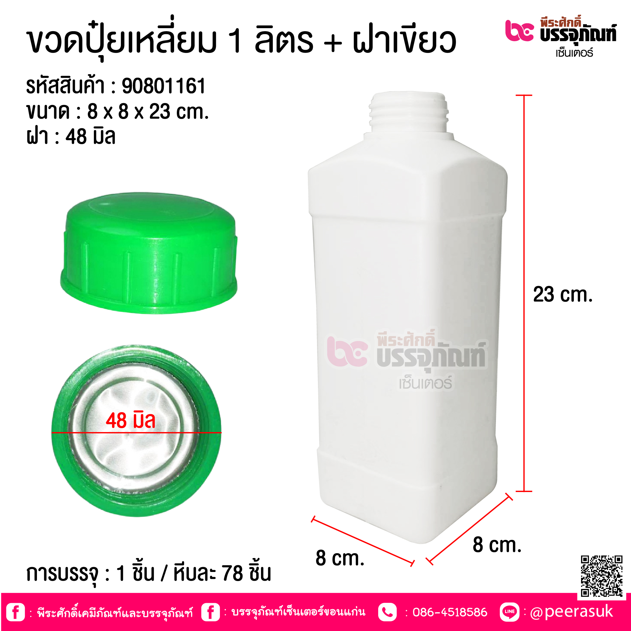ขวดปุ๋ยเหลี่ยม 1ลิตร ฝาสีเขียว ลังละ 78 ชิ้น