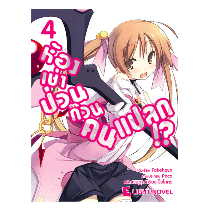 [DEXPRESS] ห้องเช่าป่วนก๊วนคนแปลก เล่ม 4