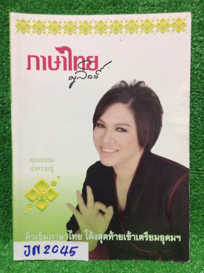 JN2045 [ครูลิลลี่] ติวเข้มภาษาไทย โค้งสุดท้ายเข้าเตรียมอุดม จดครบ เฉลยครบ ละเอียดสุดๆ ลายมือสวยมาก ขาย 500฿