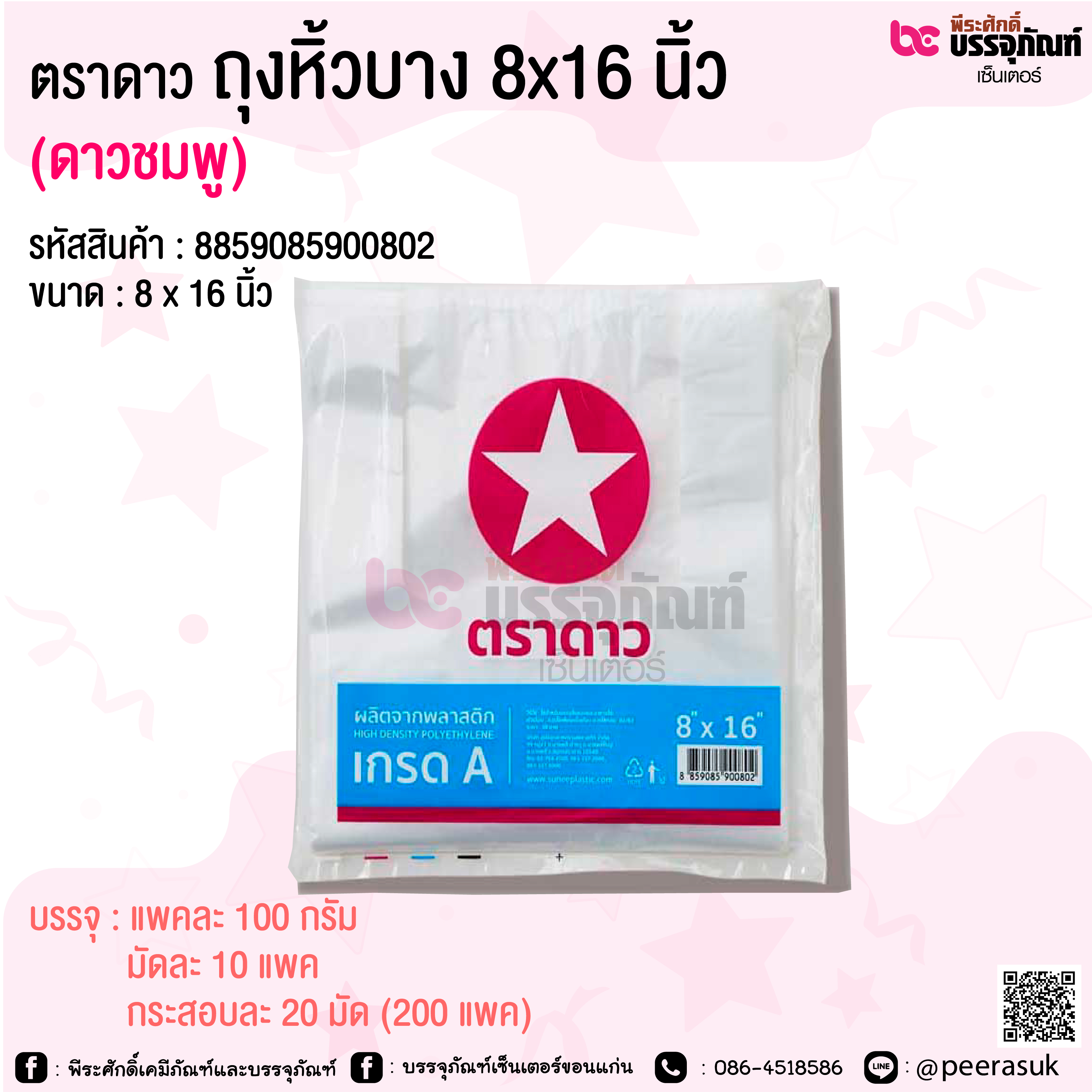 ตราดาว ถุงหิ้วบาง 8x16 นิ้ว (ดาวชมพู) @ แพคละ 100 กรัม / มัดละ 10 แพค / กระสอบละ 20 มัด (200 แพค)