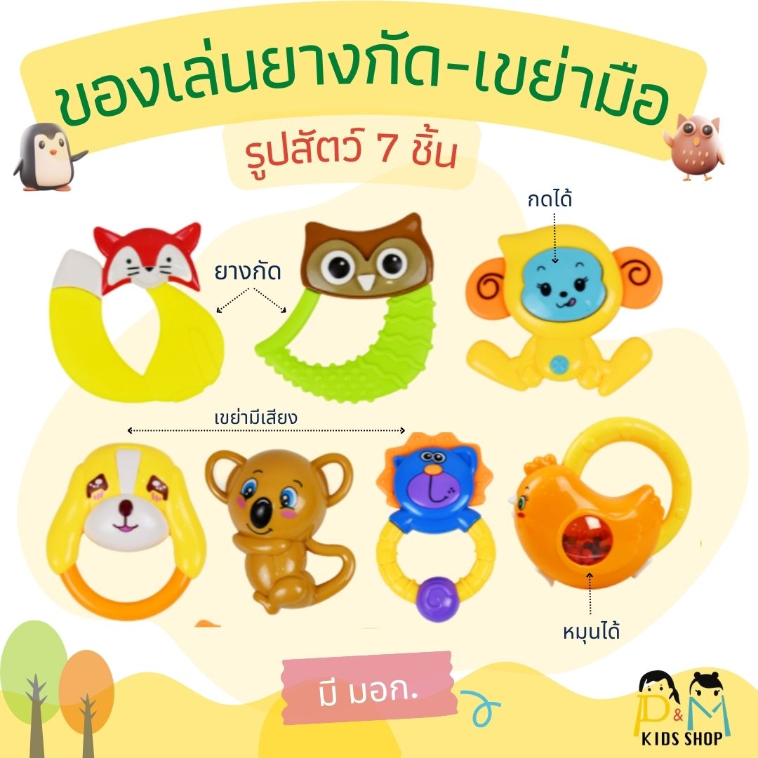 เขย่ามือ รูปสัตว์ 7 ชิ้น (กล่อง) เสริมพัฒนาการ สีสันสดใส