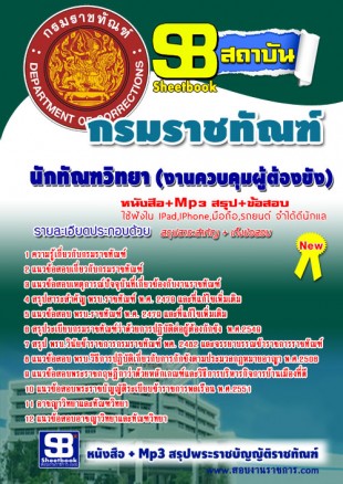 แนวข้อสอบ นักทัณฑวิยา (งานควบคุมผู้ต้องขัง) กรมราชทัณฑ์ NEW SBTEST 2568