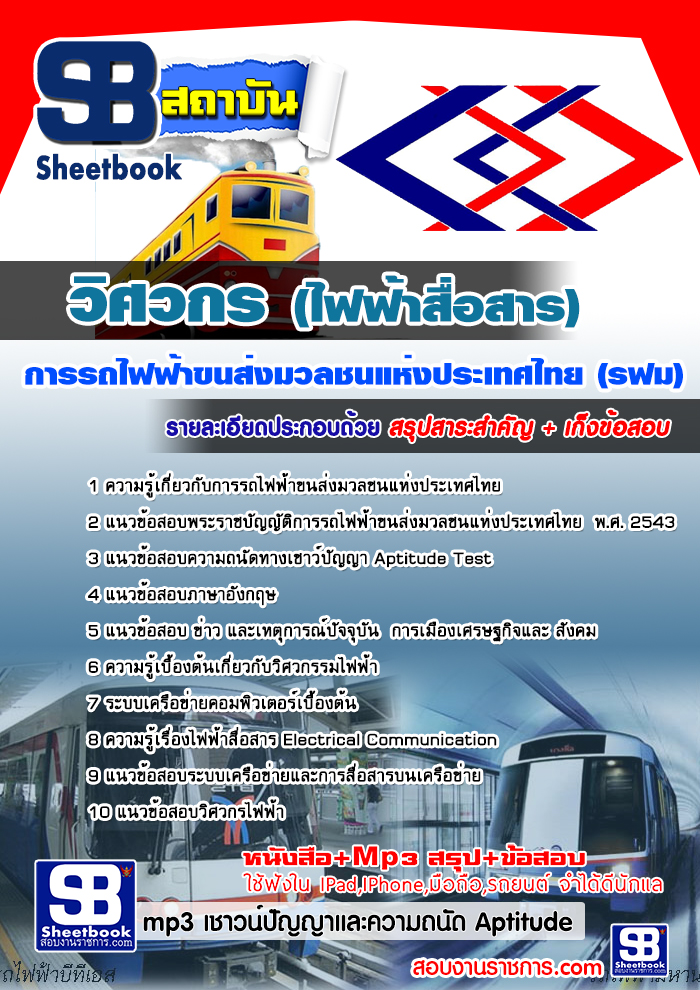 แนวข้อสอบวิศวกร (ไฟฟ้าสื่อสาร) รฟม 2568