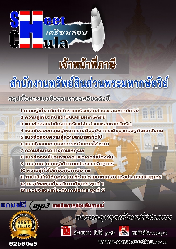 แนวข้อสอบเจ้าหน้าที่ภาษี สำนักงานทรัพย์สินส่วนพระมหากษัตริย์ 2568
