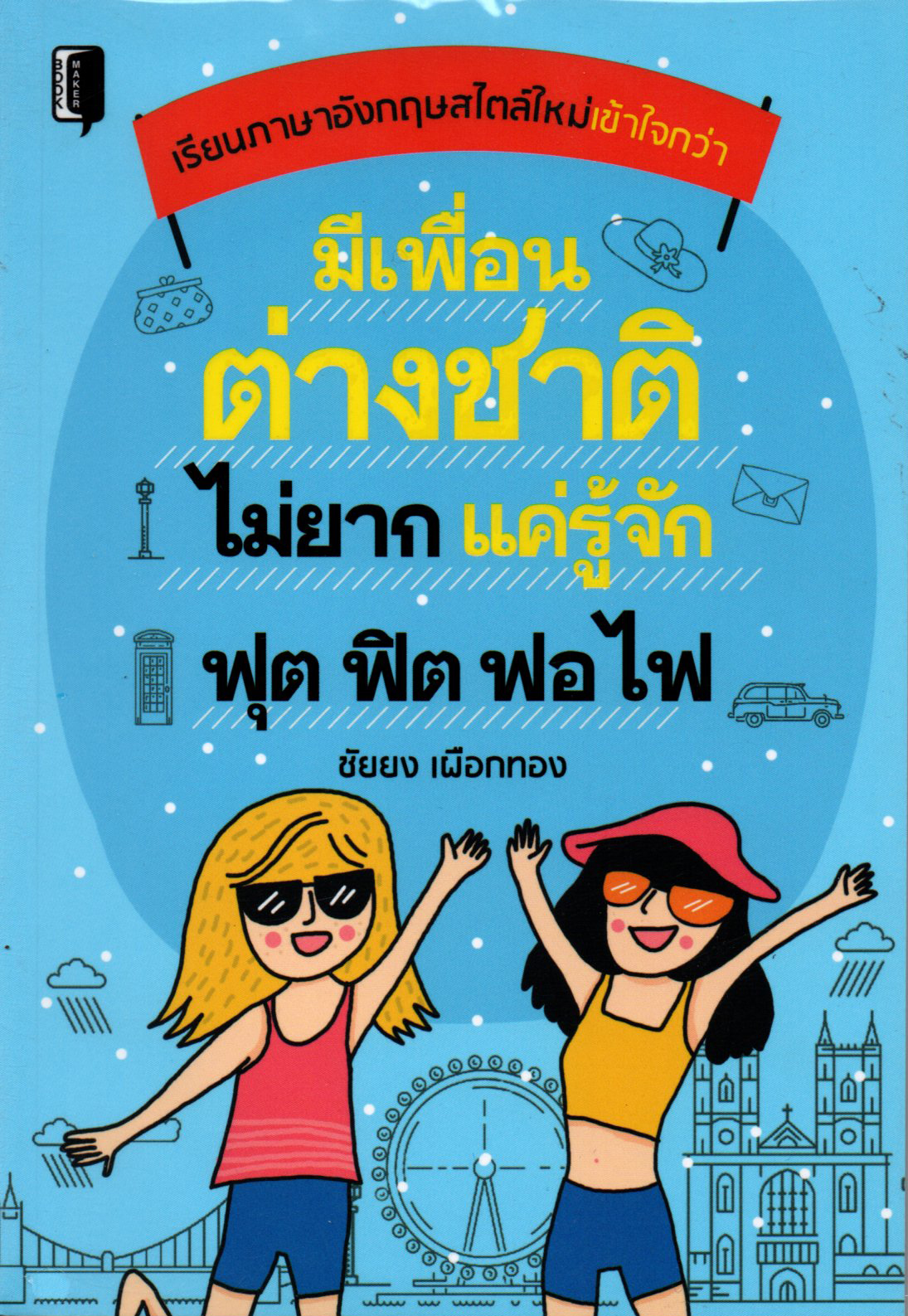 มีเพื่อนต่างชาติไม่ยาก แค่รู้จัก ฟุต ฟิต ฟอ ไฟ