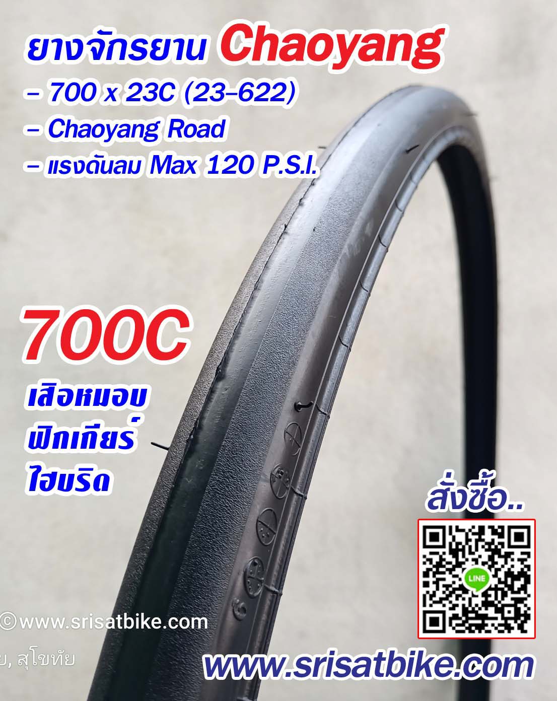 ยางจักรยาน 700 x 23C (23-622) Chaoyang