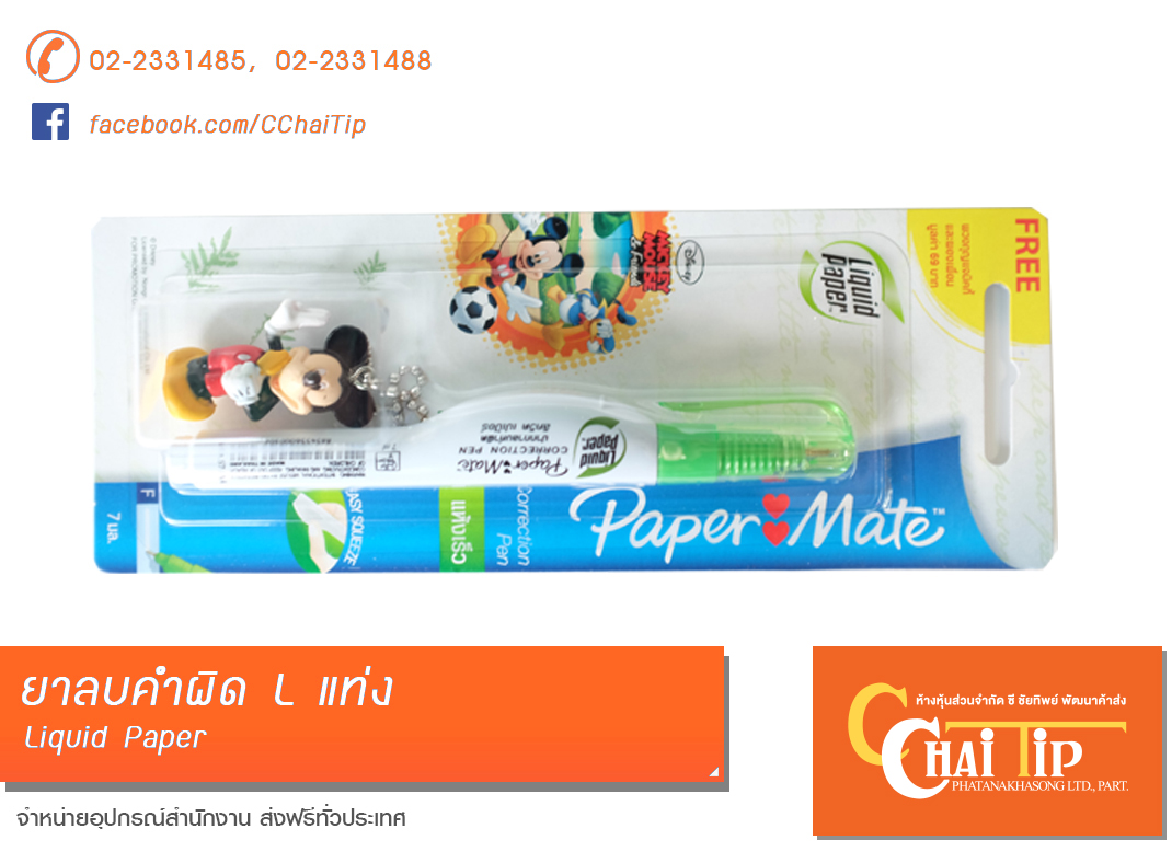 ยาลบคำผิด L แท่ง Liquid Paper