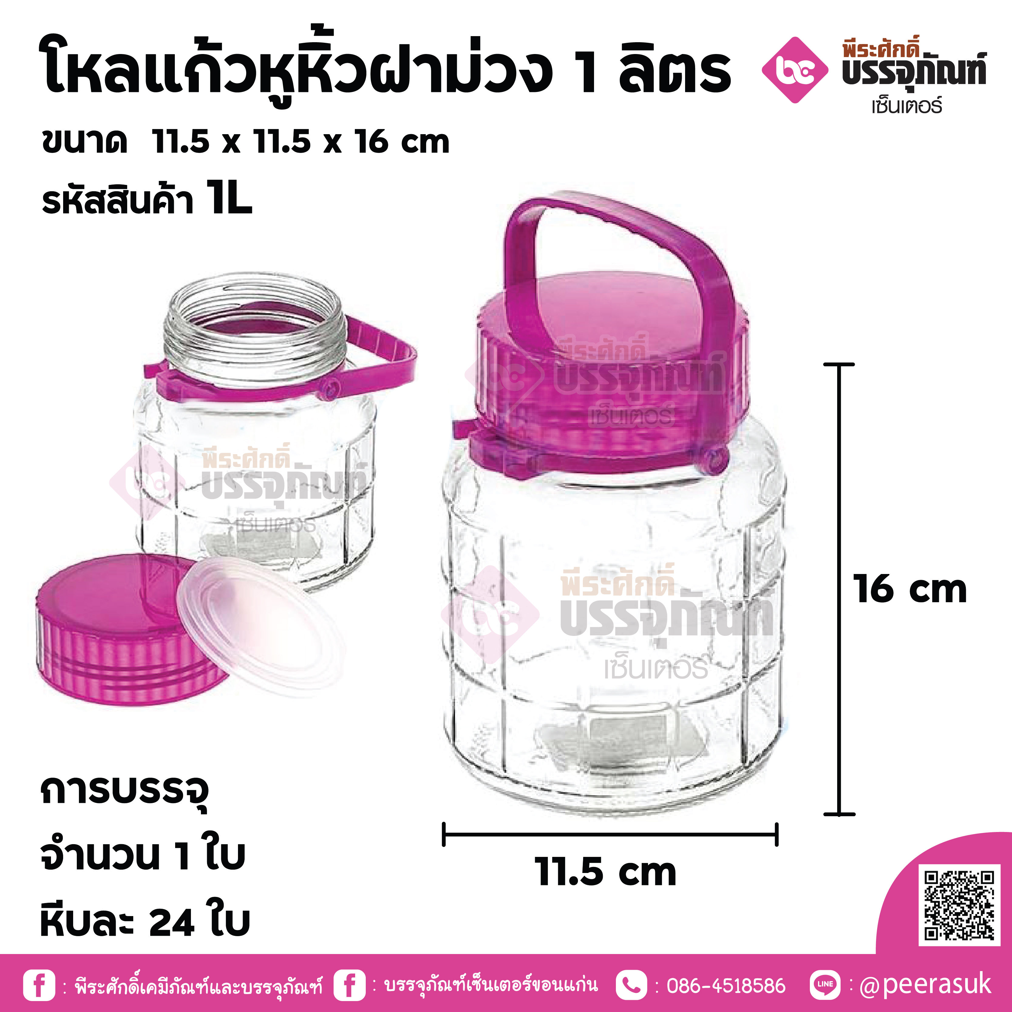 โหลแก้วหูหิ้วฝาม่วง 1 ลิตร