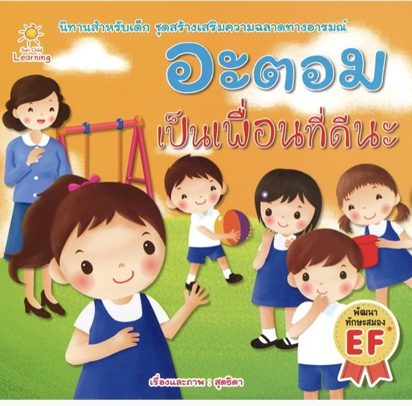 อะตอม เป็นเพื่อนที่ดีนะ